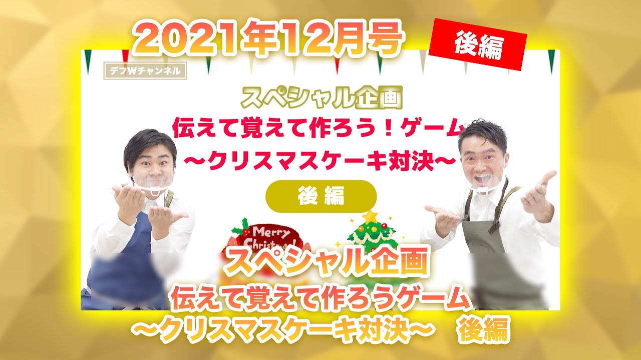【2021年12月15日号】 デフWチャンネル スペシャル企画「伝えて覚えて作ろうゲーム〜クリスマスケーキ対決〜」後編