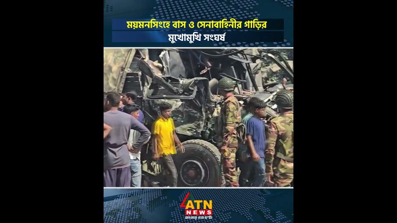 ময়মনসিংহে বাস ও সেনাবাহিনীর গাড়ির মুখোমুখি সংঘ*র্ষ #mymensingh #accident #atnnews