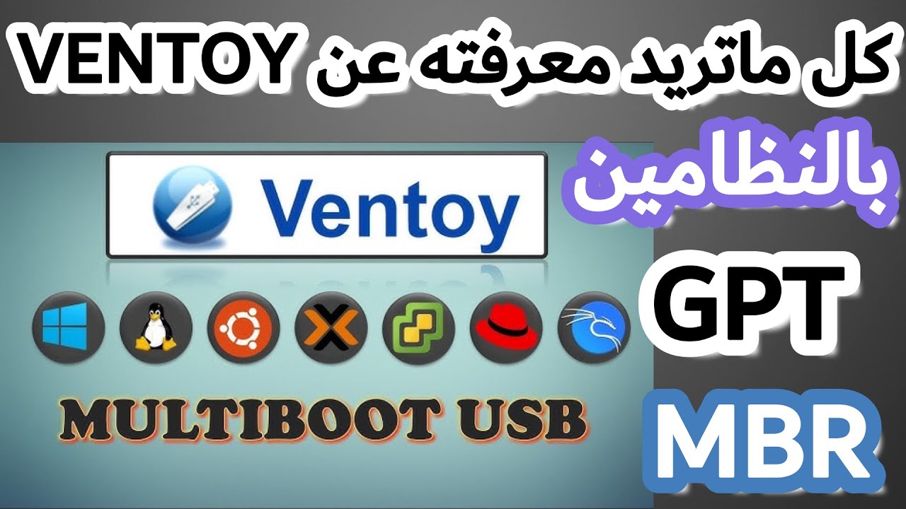 افضل شرح لبرنامج فينتوى (VENTOY) - عمل فلاشة بوت متعددة الاقلاع | شرح برنامج Ventoy