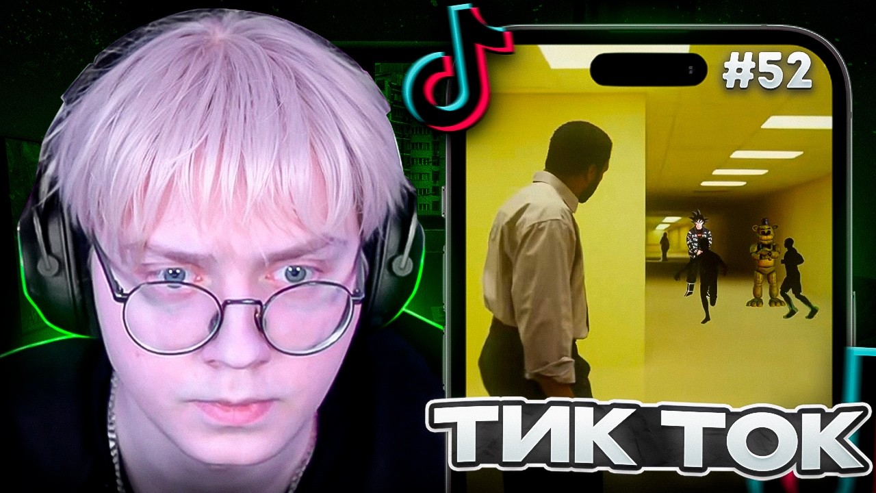 ДРЕЙК СМОТРИТ МЕМЫ из ТИК ТОКА #52 | Tik Tok