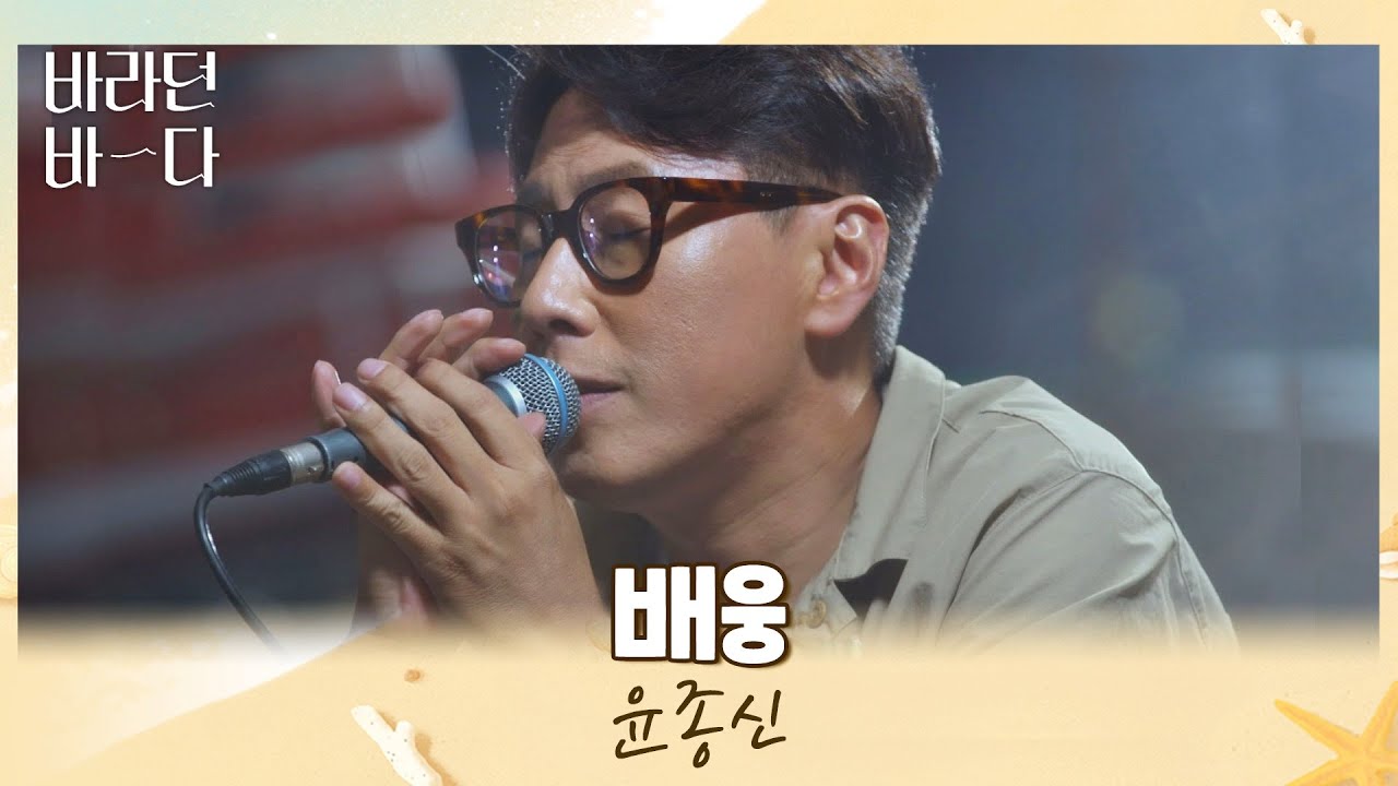 만남보다 이별이 잦아진 50대 윤종신(JONGSHIN YOON)이 부르는 〈배웅〉♪ 바라던 바다 (sea of hope) 12회 | JTBC 210914 방송