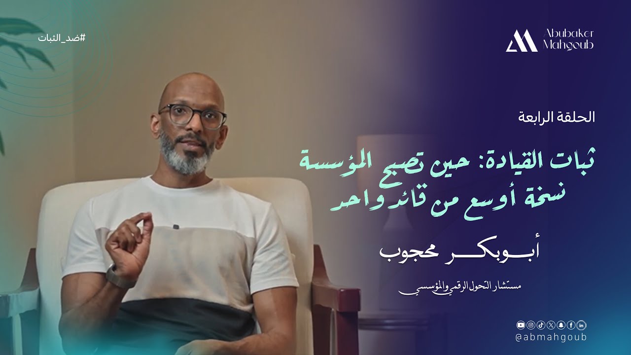 ثبات القيادة | حين تصبح المؤسسة نسخة أوسع من قائد واحد - الحلقة الرابعة