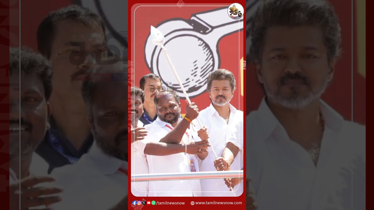 У Виджая нет охраны #tamilnewsnowtv #tamilnewsnow #tvk #vijay #election #protection #tnn #90s