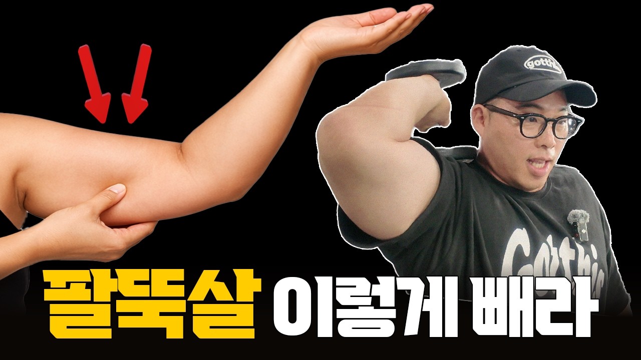 팔뚝살, 이 운동 모르고 빼려 하지 마세요