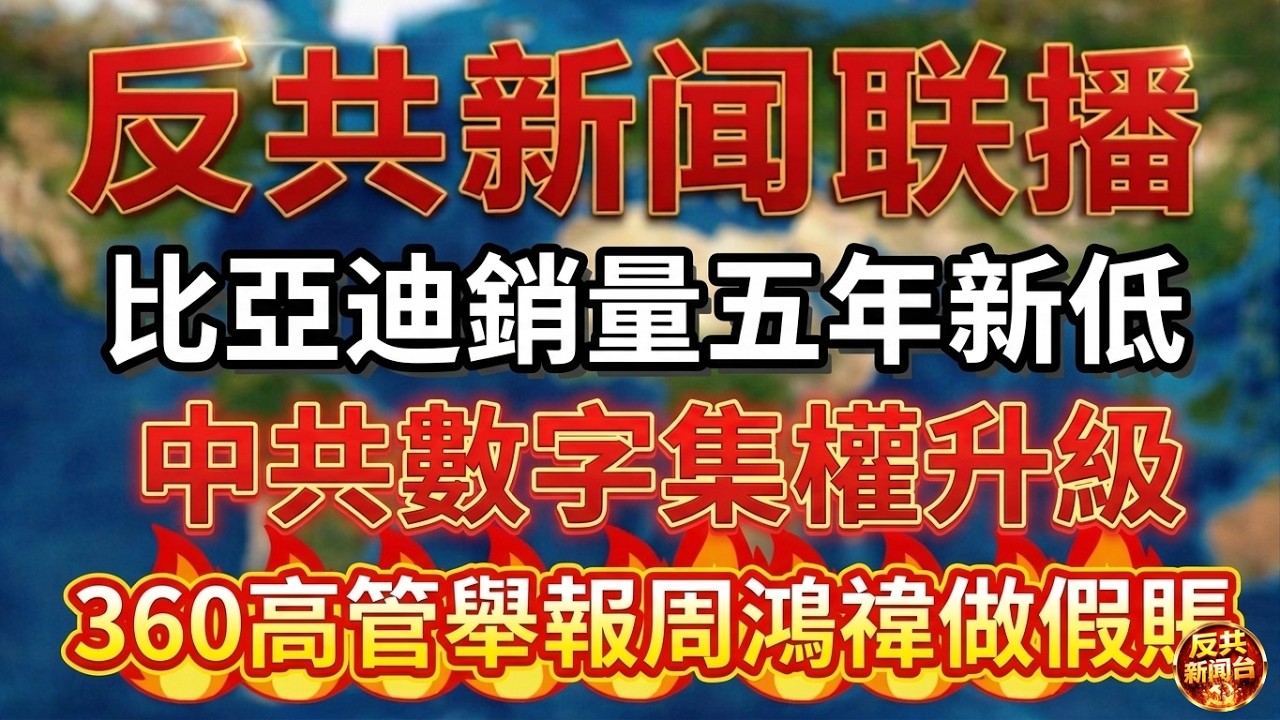 反共新聞聯播：2026年1月1日 反共新聞台！習近平｜胡錦濤｜張又俠｜胡春華｜汪洋｜溫家寶｜蔡奇｜丁薛祥｜陳吉寧｜王小洪｜王滬寧