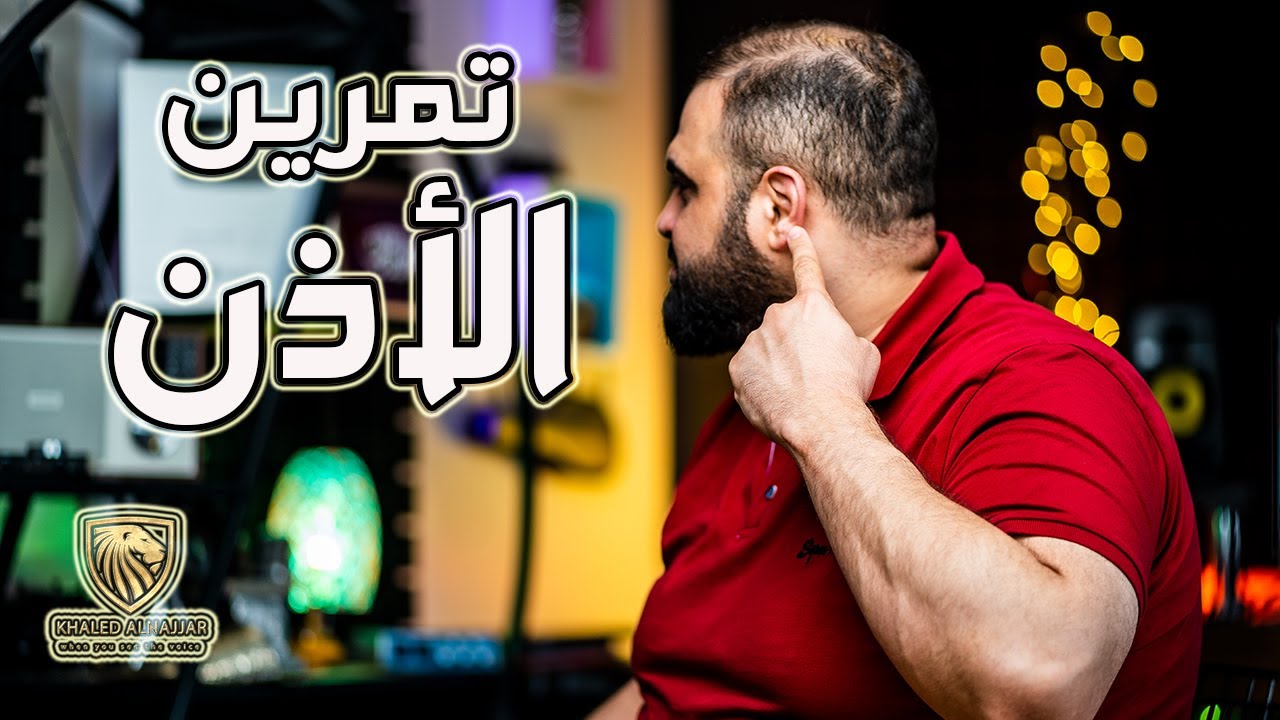 تمرين الأذن للتعليق الصوتي | سلسلة تمارين التعليق الصوتي | مع خالد النجار 🎤