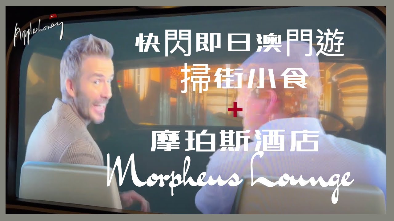 【快閃即日來回澳門/ 平民掃街/ 澳門輕軌列車】#澳門 #摩珀斯酒店@applepurehk