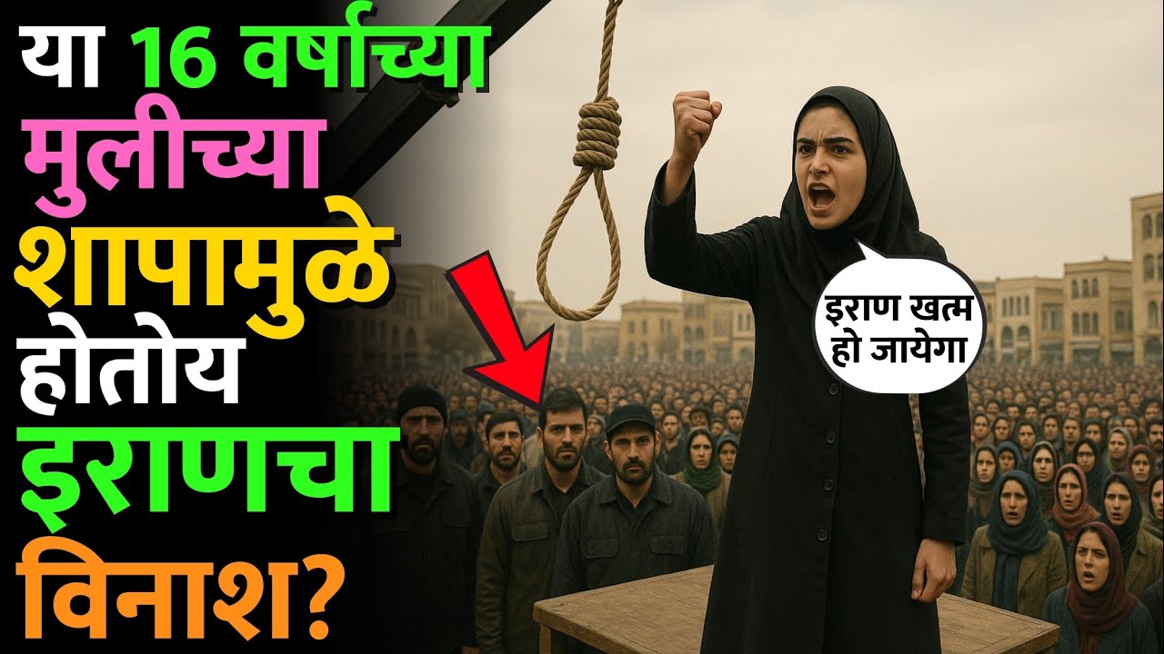 इराण सरकारने भर चौकात आतेफाला फाशी दिली होती, पण ती सध्या व्हायरल का होते आहे? #atefa_rajabi #iran