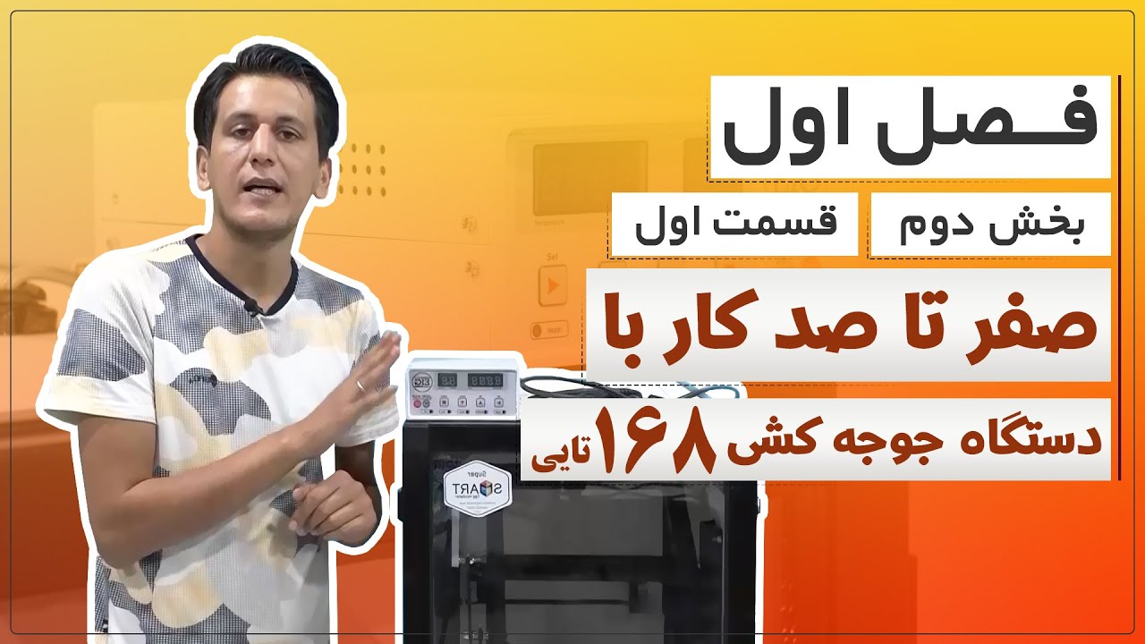 آموزش دستگاه جوجه کشی 168 تایی ( فصل اول – بخش دوم – قسمت اول )