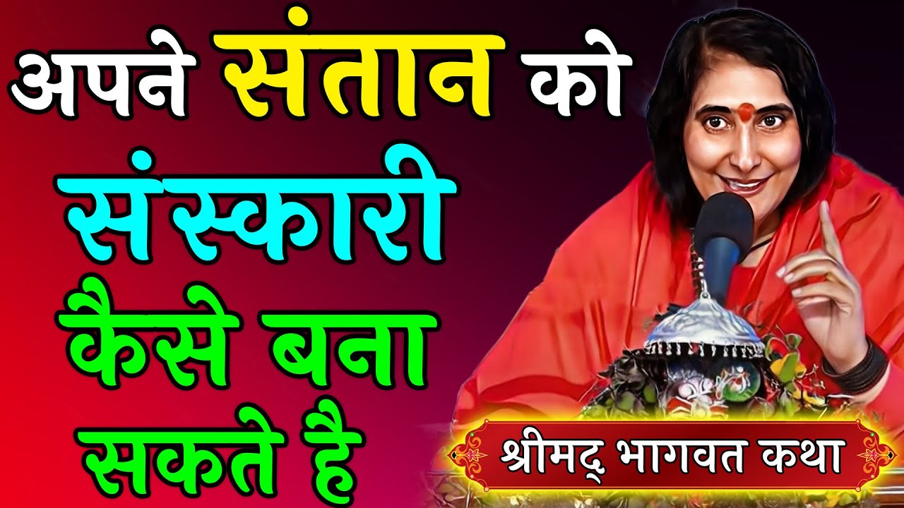 Murti Ke Darshan Karte vakt hamari prarthna kyo hoti hai | Maa Sadhvi Ritambhara Ji | Bhagwat katha