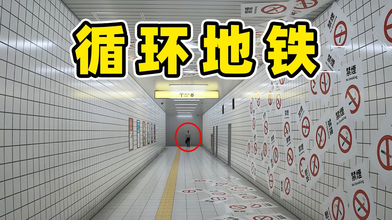 八番出口：我在诡异的地铁里无限循环！