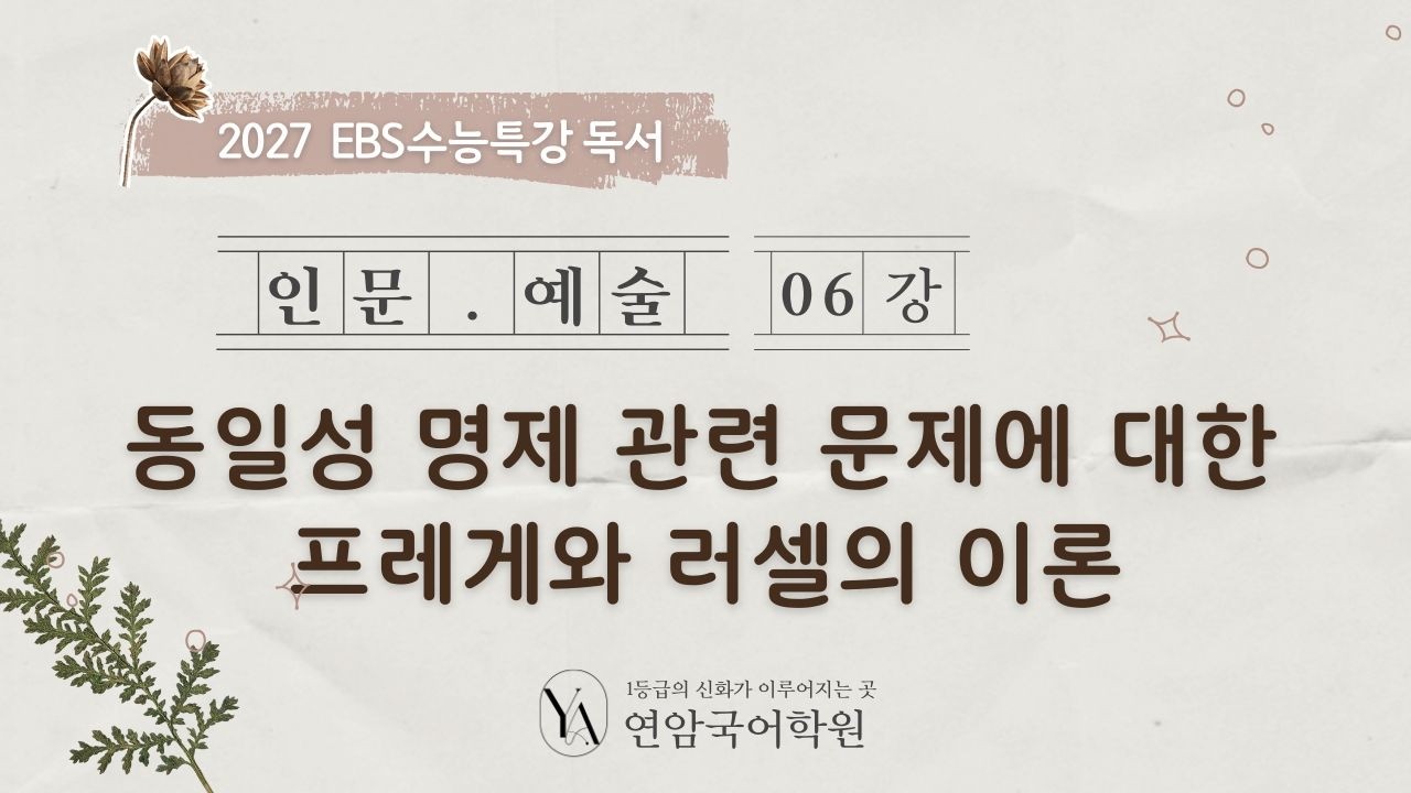 2027 EBS 수능특강 독서 인문예술 06강 동일성 명제 관련 문제에 대한 프레게와 러셀의 이론