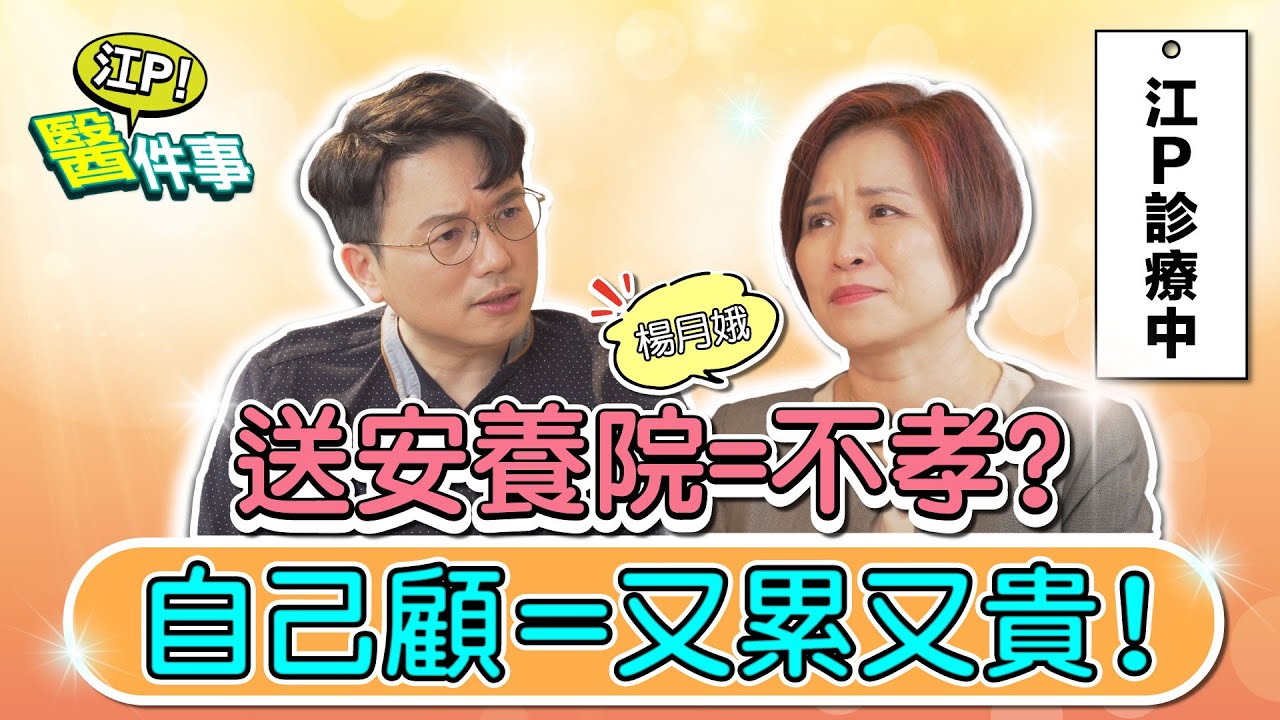 送安養院 = 不孝？自己照顧 又累又貴？ 長照辛酸誰人知 不逃跑的陪伴【 江P醫件事 172 】 江坤俊醫師 feat. 楊月娥