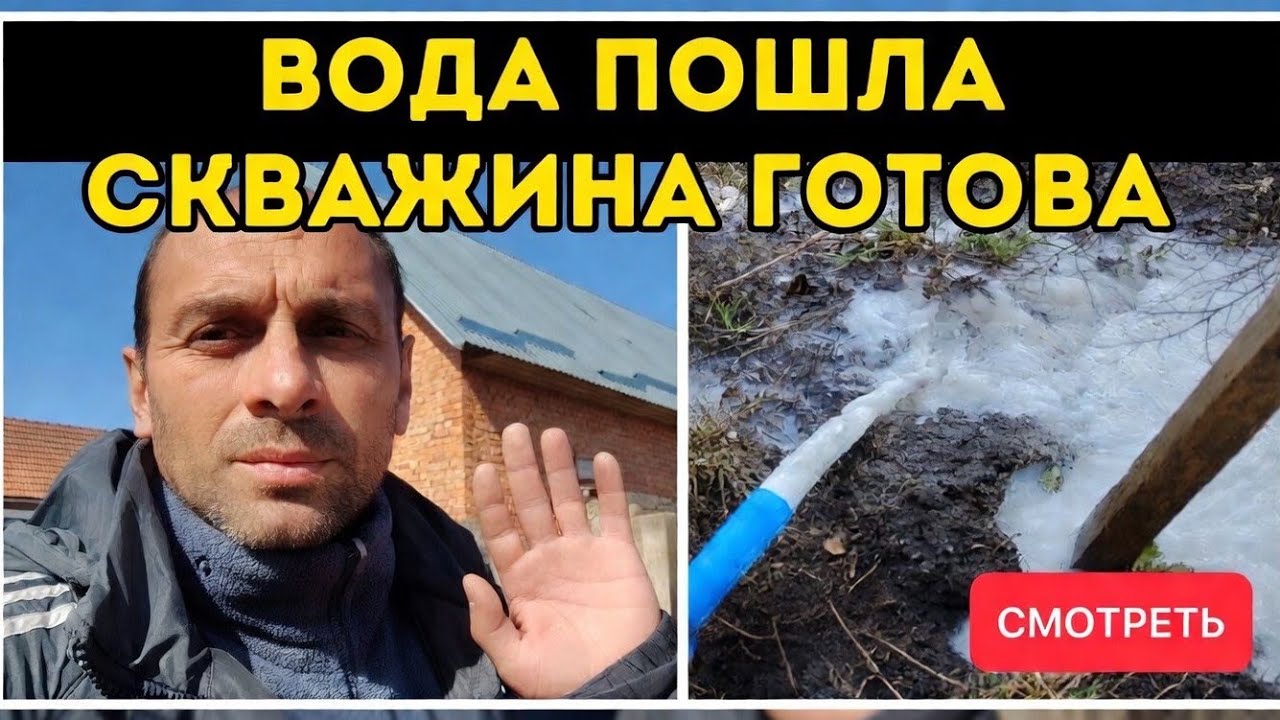 ВОДА ПОШЛА! СКВАЖИНА НА ВОДУ ГОТОВА!