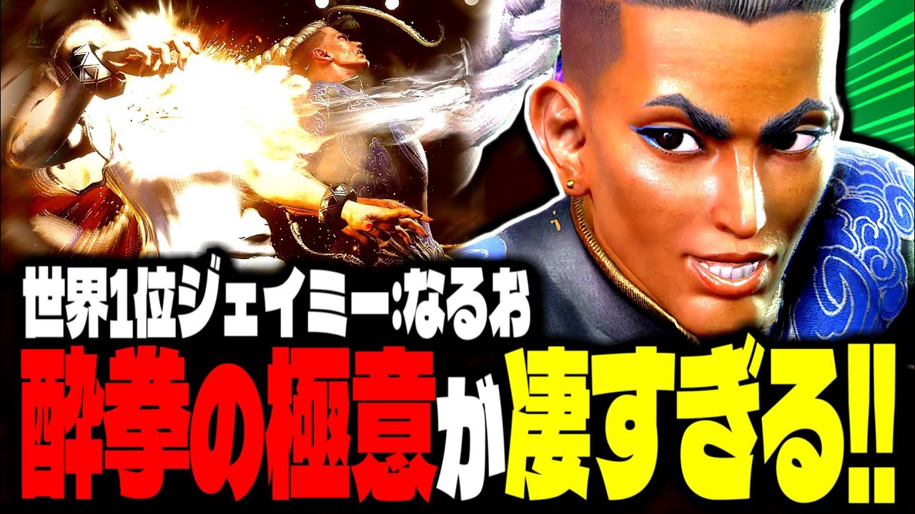 【SF6】世界1位ジェイミー！酔拳の極意が凄すぎるｗｗｗ「なるお:ジェイミー」【スト6】