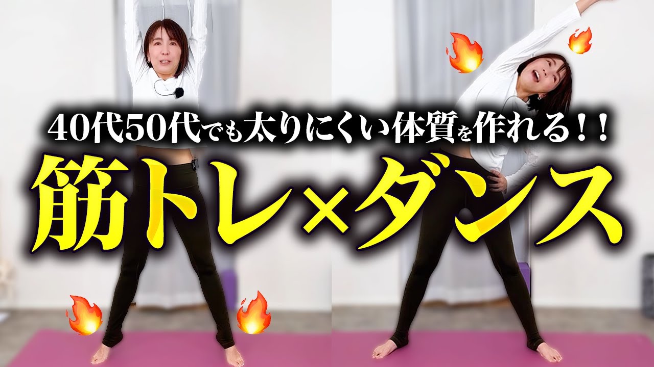 40代50代は筋トレ×有酸素で全身ぜーんぶ効率よく脂肪燃焼🔥【健康的に痩せるダンス】