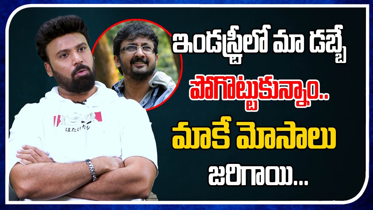 We Lost Our Money In The Industry | Laksh Chadalavada | Chadalavada Srinivas Rao| Director Teja | TM