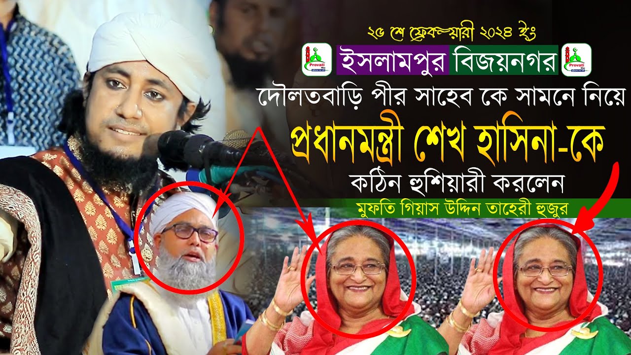 দৌলত বাড়ি পীর সাহেবের সামনে প্রধান মন্ত্রীকে সরাসরি হুশিয়ারী দিলেন তাহেরী হুজুর। @ProvatiWaz