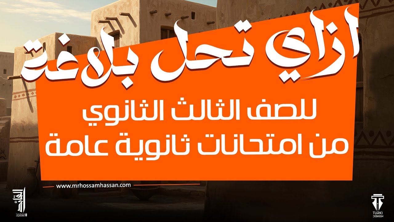 البلاغة كاملة للثانوية العامة في فيديو واحد! | اضمن الدرجة النهائية 💯 (شرح، أمثلة، وتطبيق) 