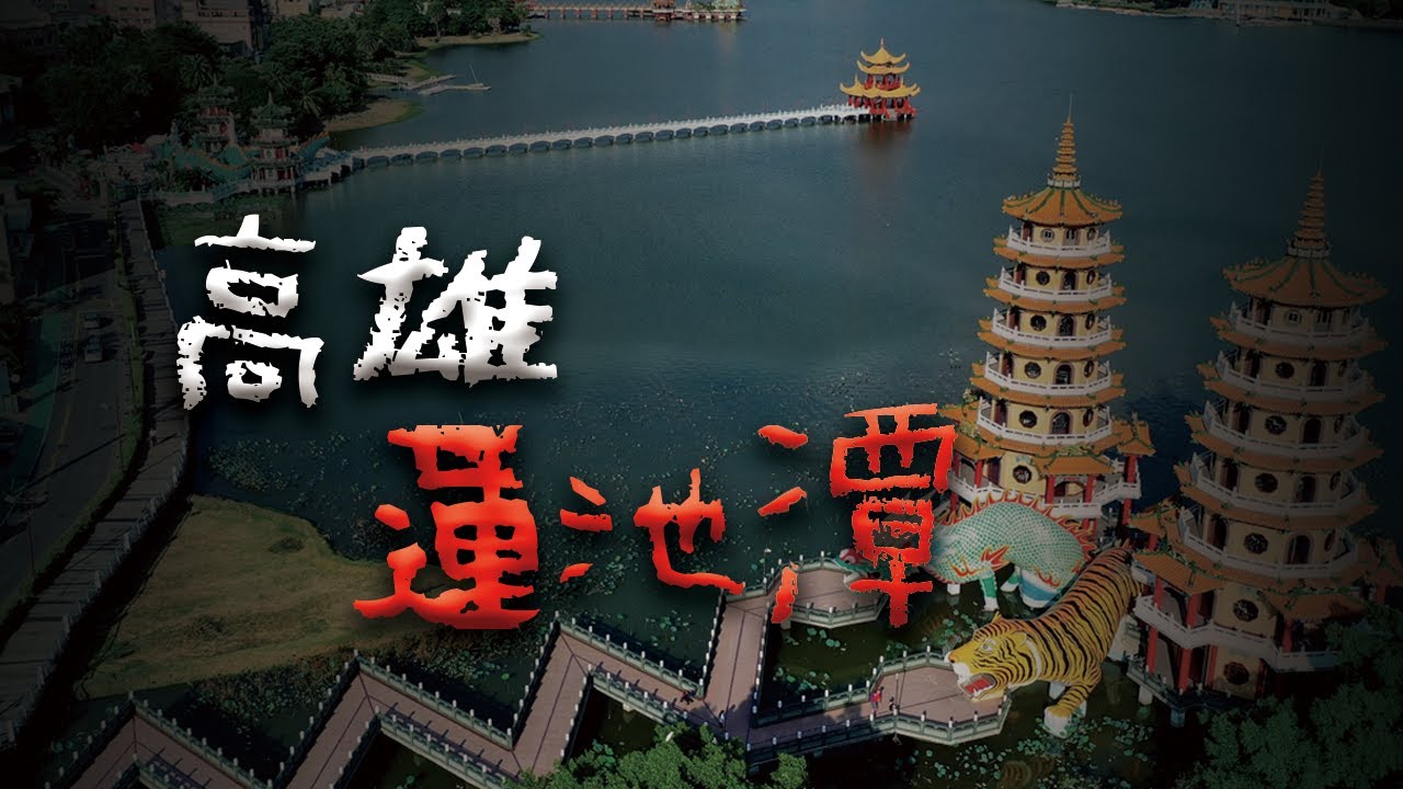 蓮池潭的龜精傳說 @Mr.希爾