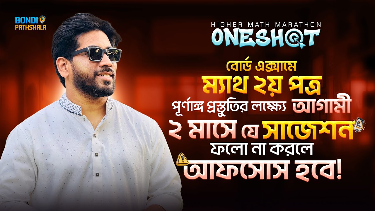  উচ্চতর গণিত ২য় পত্র বোর্ড ফাইনাল সাজেশন | HSC-26 Higher Math Marathon OneShot Program 