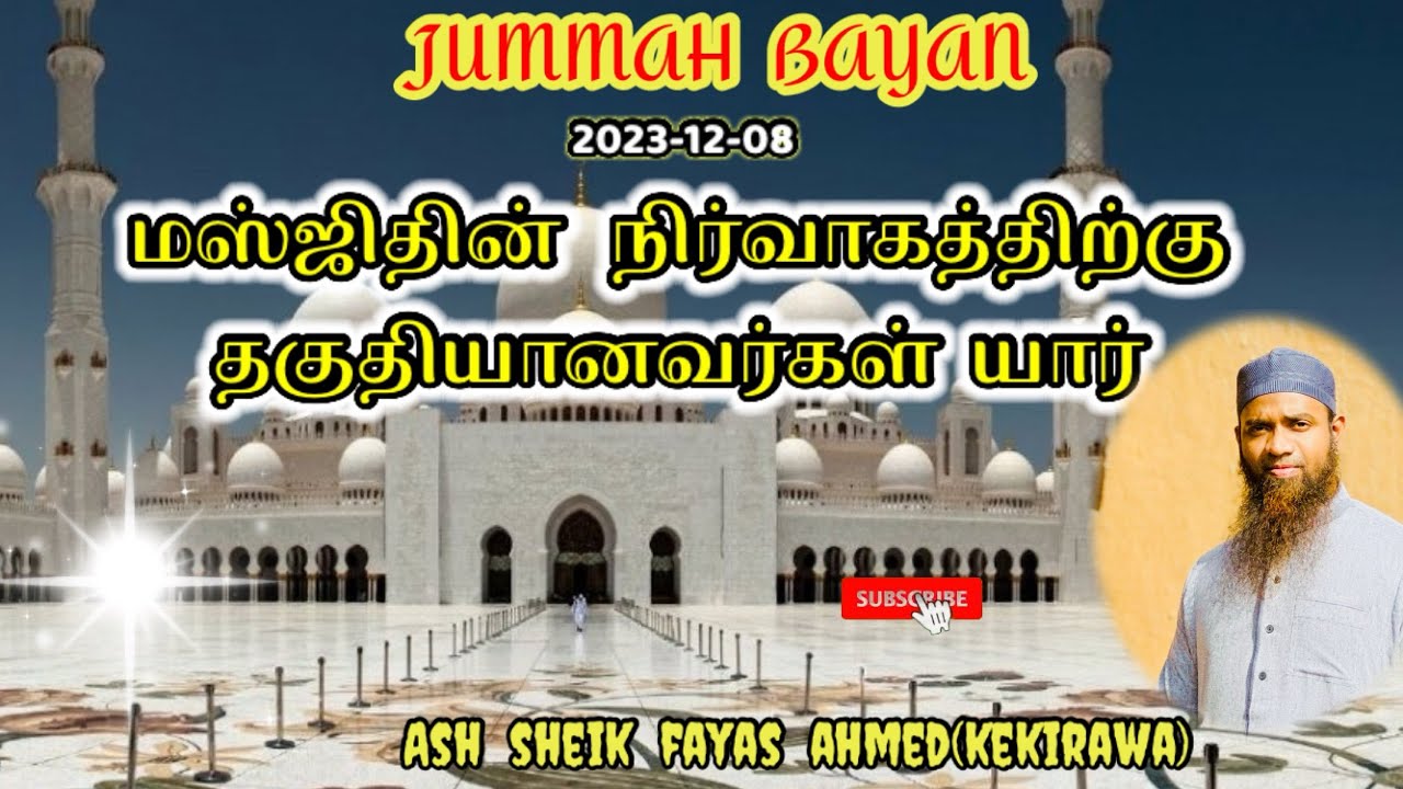 Jummah bayan(2023-12-08) மஸ்ஜிதின்   நிர்வாகத்திற்கு தகுதியானவர்கள்  யார்?? Ash sheik fayas ahmed