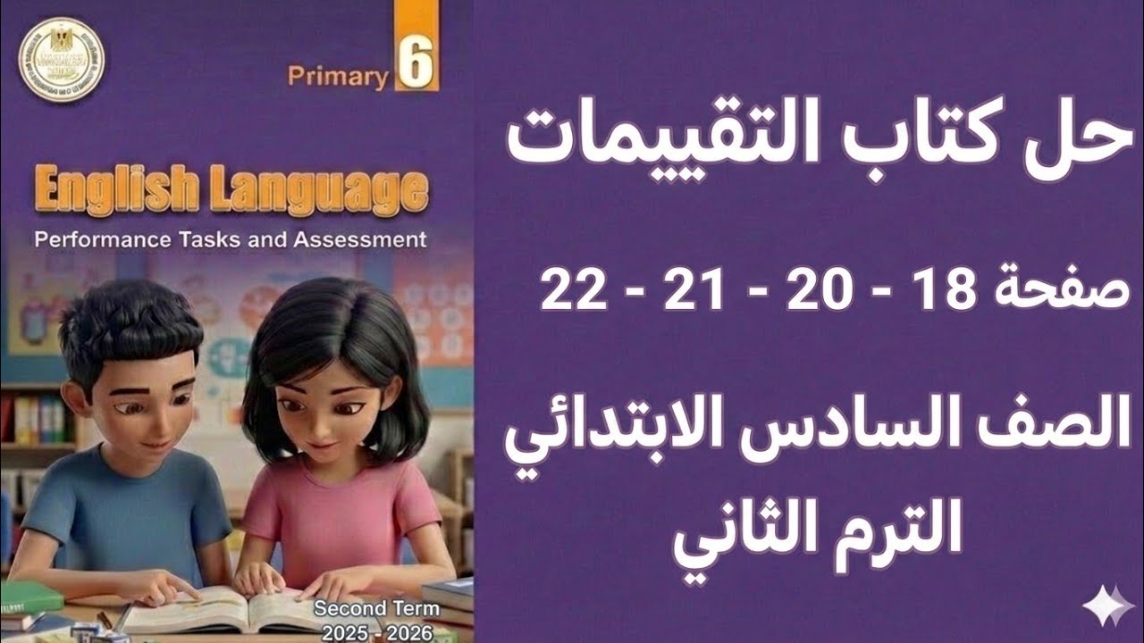 حل كتاب التقييمات انجليزي صفحة 18-19-20-21-22 الصف السادس الابتدائي الترم الثاني 2026 