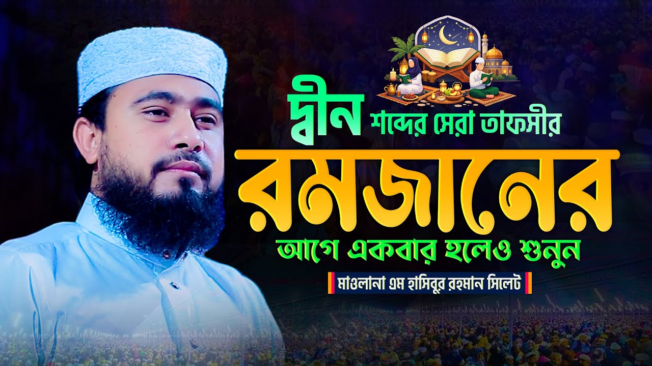 রমজানের আগে শুনুন জীবন পরিবর্তন হয়ে যাবে- এম হাসিবুর রহমান ওয়াজ- M Hasibur Rahman 2026