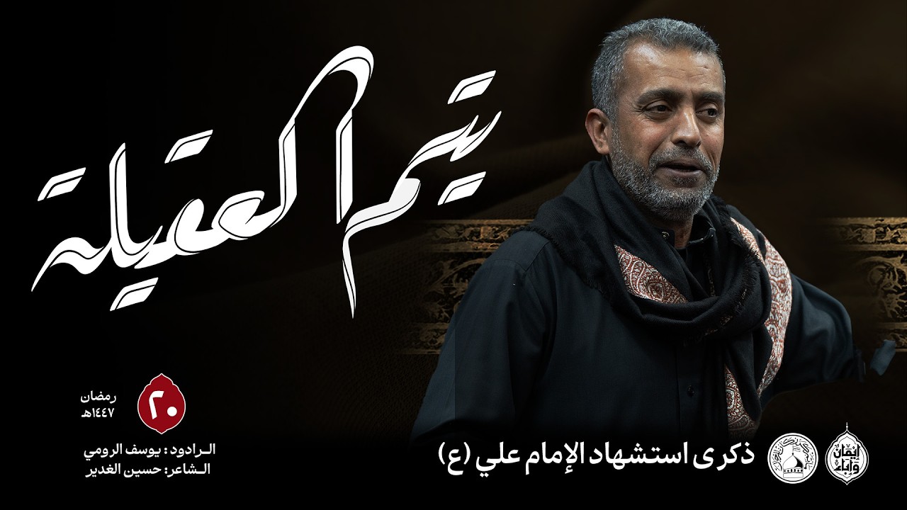 يتم العقيلة | الرادود يوسف الرومي  | استشهاد الإمام علي (ع) 1447هـ