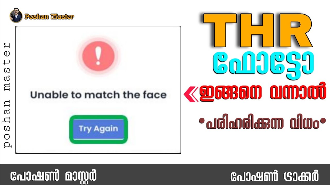 THR രേഖപ്പെടുത്തുമ്പോൾ  Unable to match the face എന്ന് വന്നാൽ പരിഹരിക്കുന്ന വിധം.