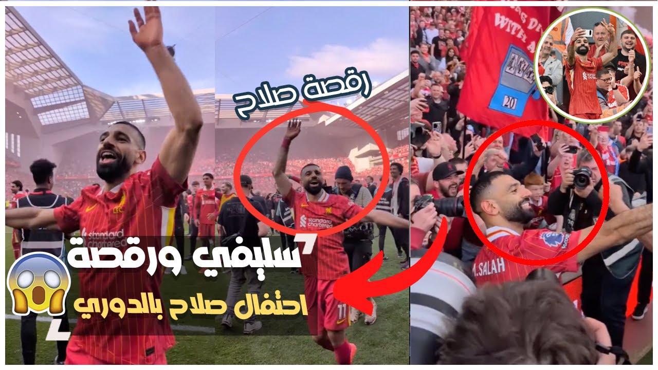 محمد صلاح يرقص مع جمهور ليفربول بعد التتويج بالدوري الإنجليزي ٢٠٢٥ | لقطة الموسم وجنون السيلفي!