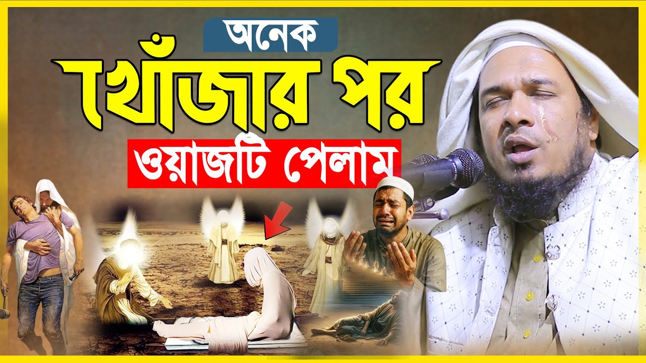 আহ! জাদুমাখা কণ্ঠে শ্রেষ্ট কান্নার ওয়াজ। Maulana Obaidullah Mazhari। BANGLA FULL WAZ 2025
