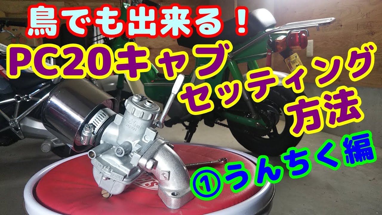 【4mini】【PC20キャブ】4miniに定番のPC20キャブの簡単なセッティング方法を、丁寧に説明します。①うんちく編は、調整箇所の説明と、セッティングの手順を説明、monkey