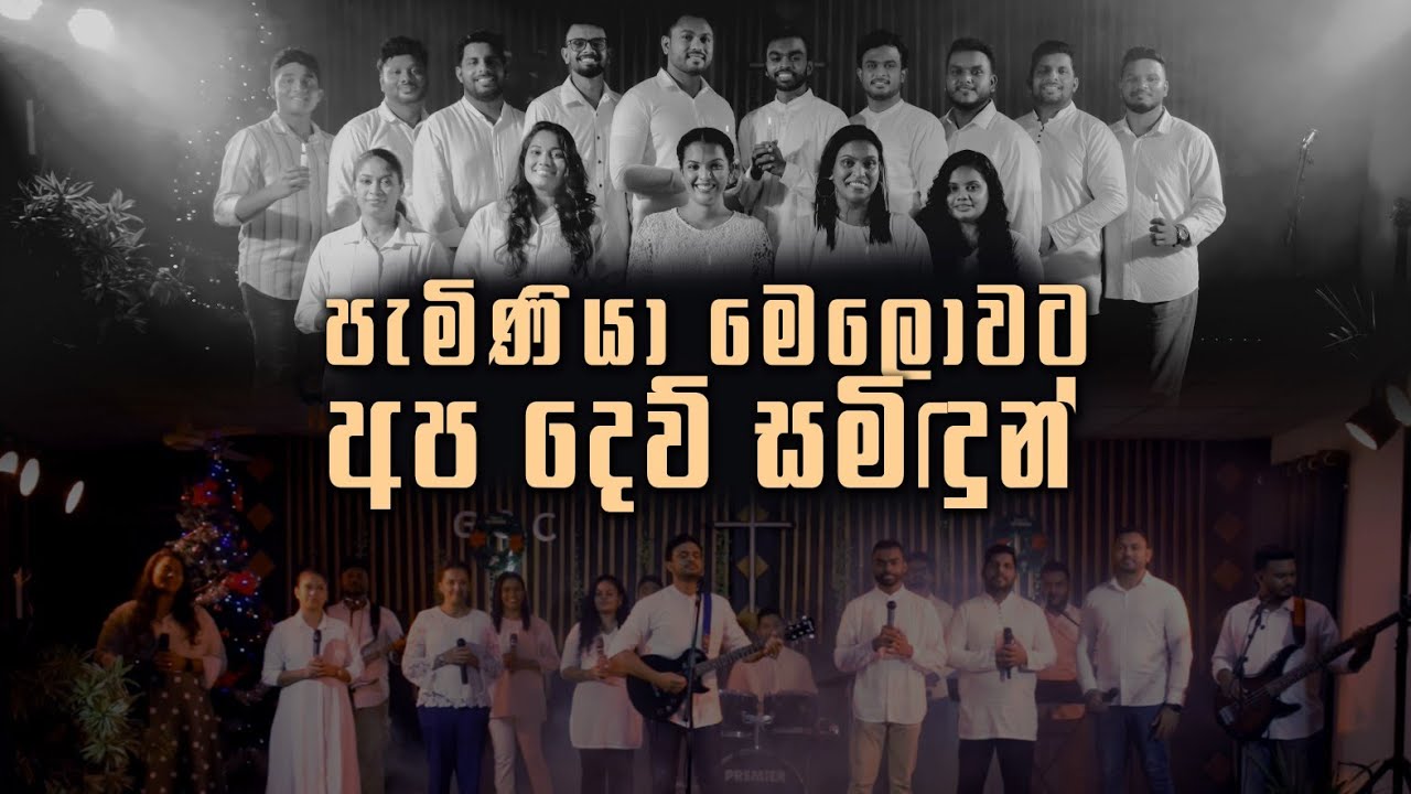 Paminiya melowata apa Dew Samidun පැමිණියා මෙලොවට අප දෙව් සමිඳුන් 