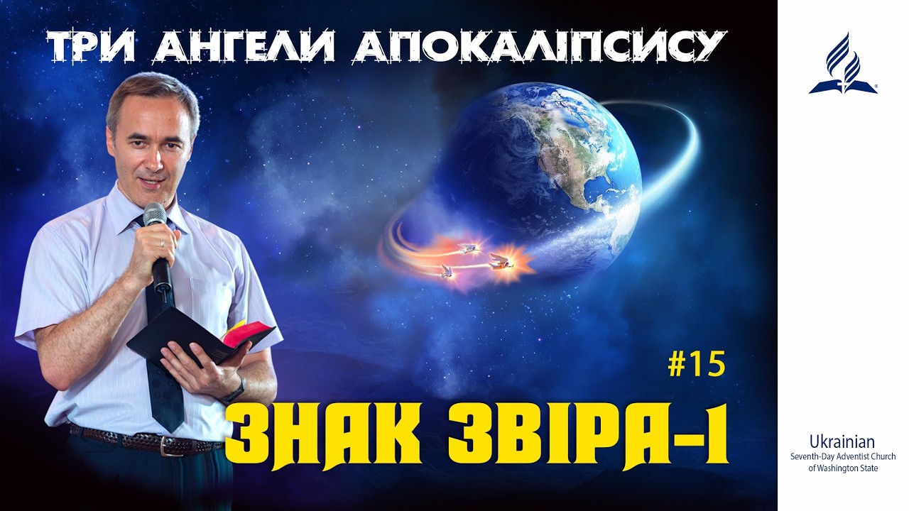 15. ЗНАК ЗВІРА - 1  | пастор Андрій Колодій