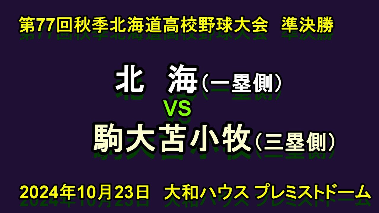 【高校野球】（フル動画）　北海　VS　駒大苫小牧　令和6年秋季北海道高校野球大会　準決勝　2024年10月23日
