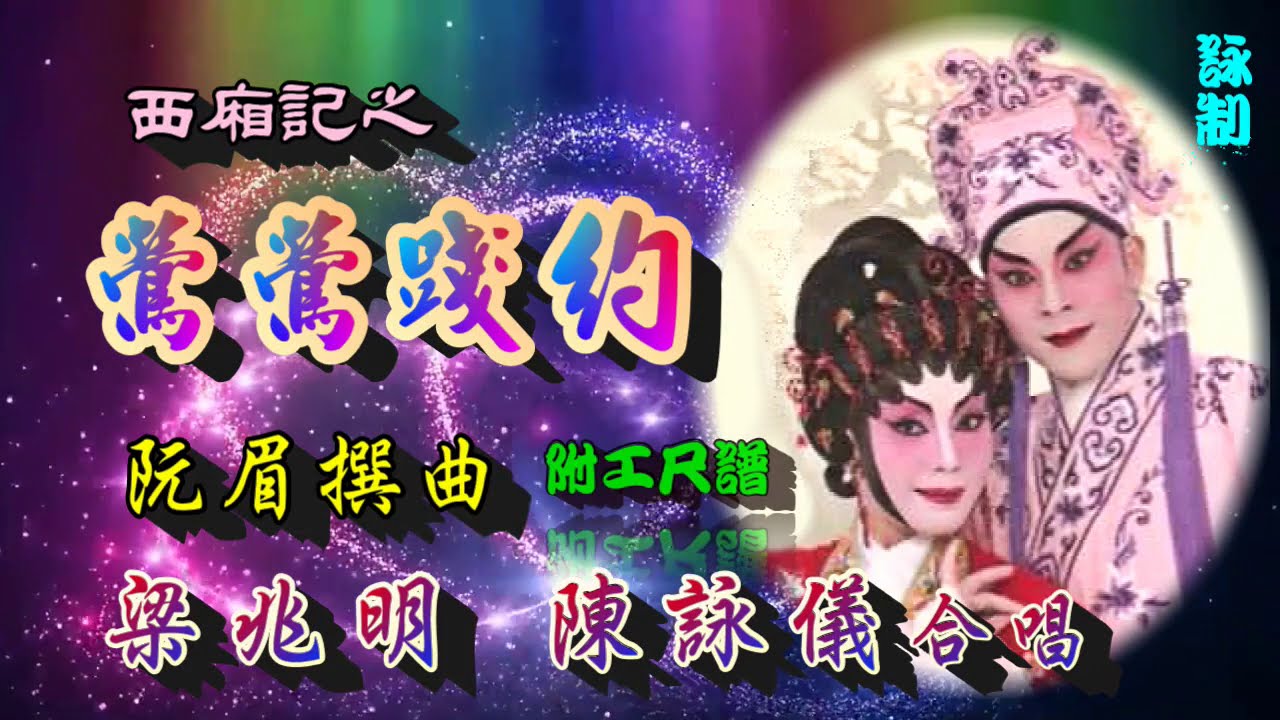 西廂記之鶯鶯踐約_梁兆明_陳詠儀合唱_附珍藏工尺譜