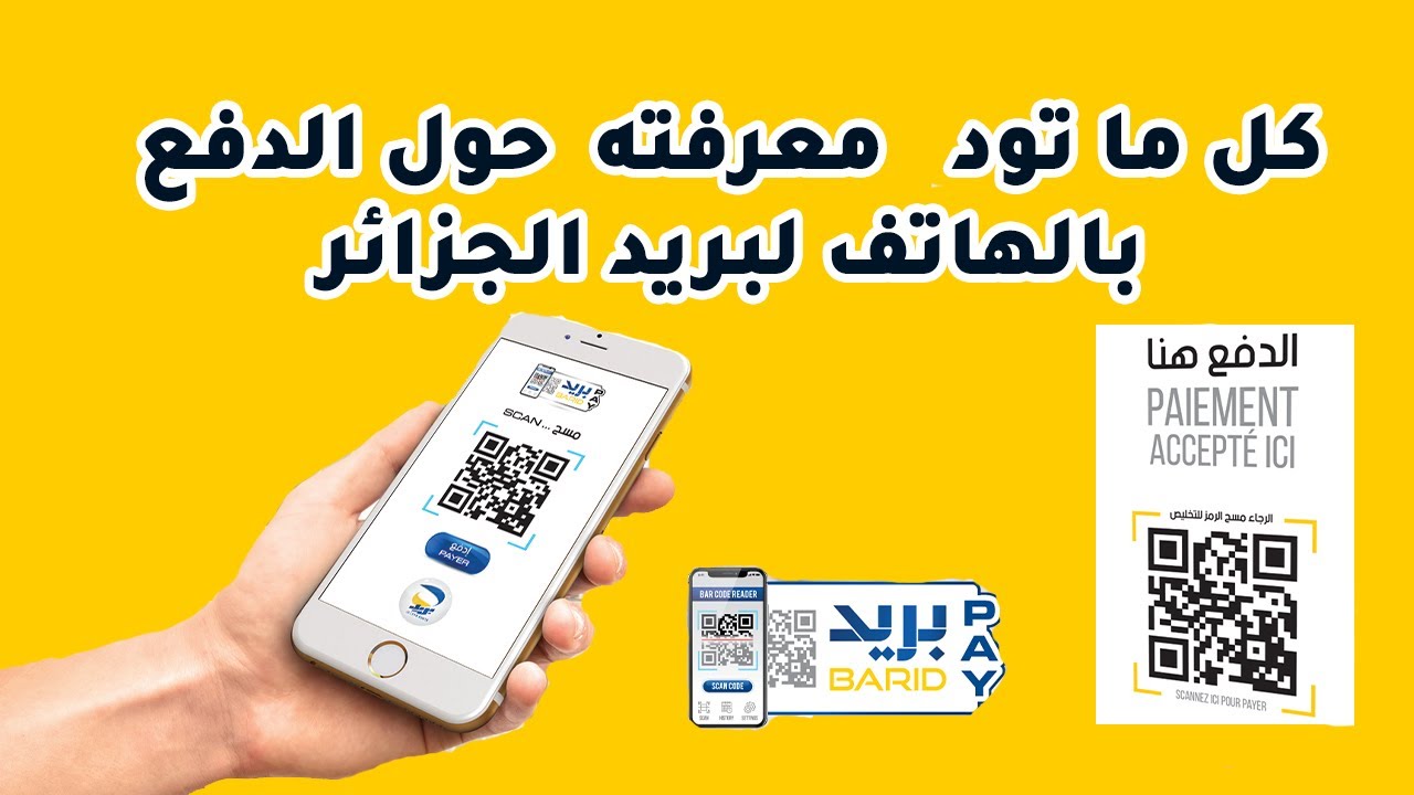 بريدي باي Baridi Pay خدمة جديدة للدفع عن طريق الهاتف لبريد الجزائر