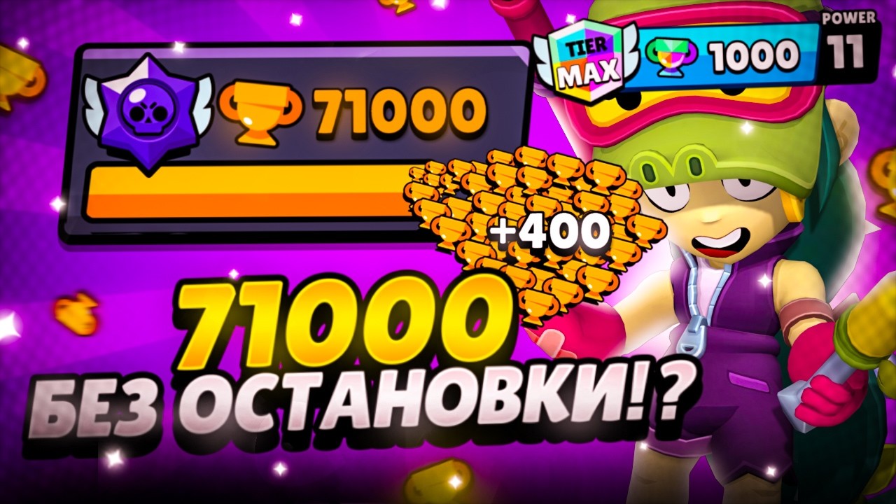 ПОДНЯЛ 1000 КУБКОВ ЗА СУТКИ 🥵 В БРАВЛ СТАРС🏆