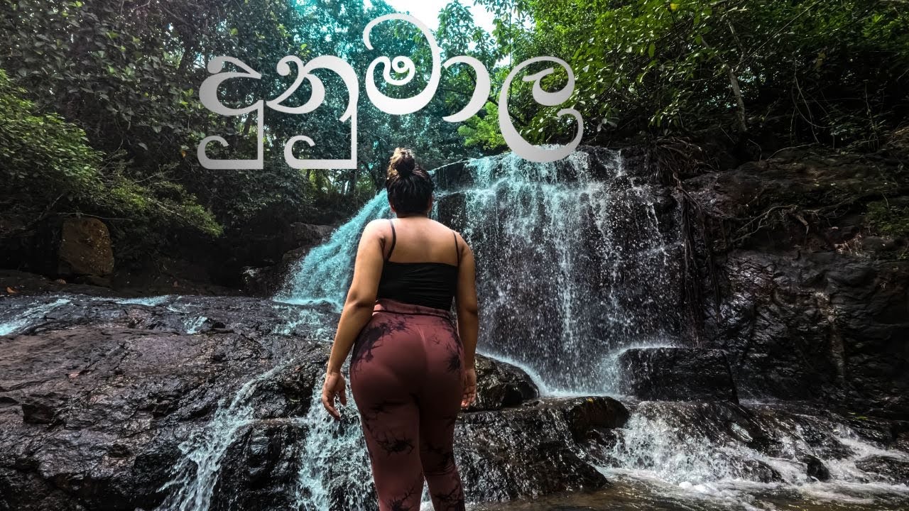Amazing waterfall near Colombo ⏐ කොළඹට ලගින් තියෙන නාන්න යන්න පුලුවන් සුපිරි ඇල්ලක් ⏐ Dunumala Ella