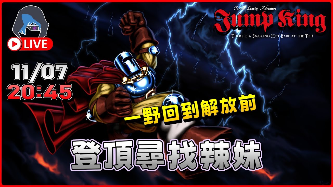 【Jump King】#001 登頂定坐火 自虐之旅 今晚敬請見證【DkJason | Steam】