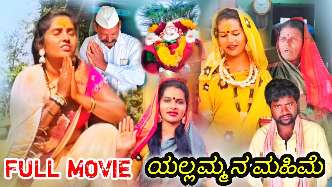 ||ಯಲ್ಲಮ್ಮನ ಮಹಿಮೆ ದಾನಮ್ಮ ಬಿಜಾಪುರ ವಿಡಿಯೋ||Danamma Bijapur Short video||
