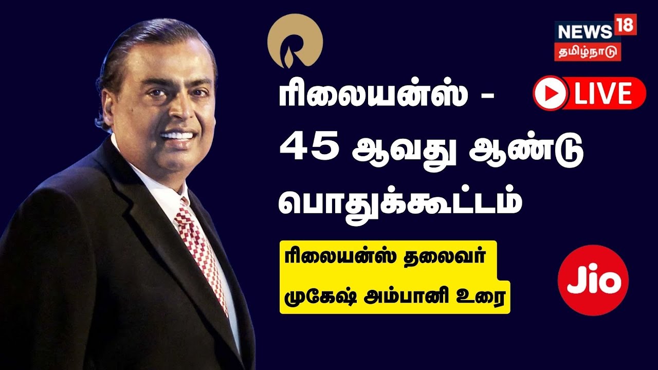 LIVE : Reliance AGM 2022 | ரிலையன்ஸ் Chairman Mukesh Ambani உரை | JIO 5G | News18 Tamil Nadu