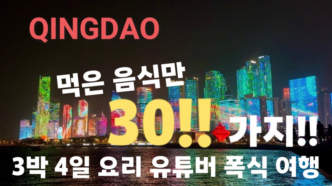 먹다 지친 칭다오🍻| 메뉴만 30개 + 1일 1소화제 미식 여행 | 중국 여행 고민 중이면 일단 보세요🙌🏻