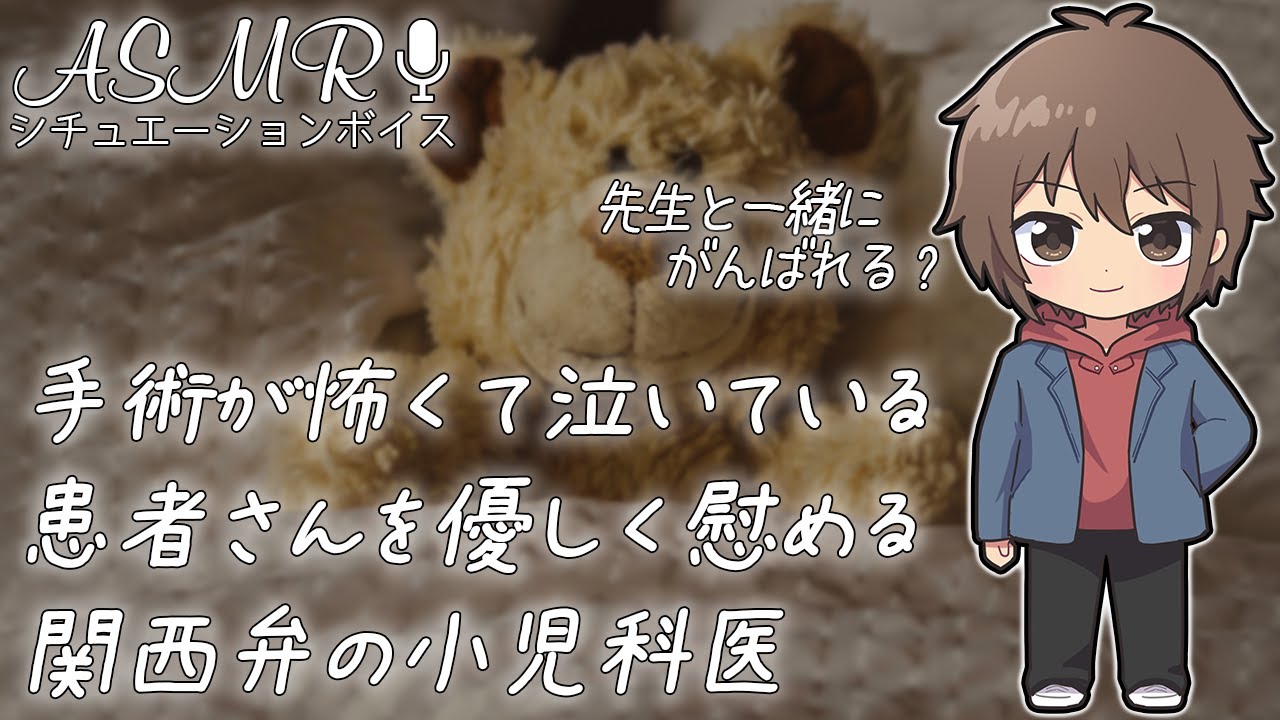 関西弁の小児科医が 手術が怖くて泣いている患者さんを慰めるシチュ【医者彼氏】【赤ちゃん彼女】 #ASMR #シチュエーションボイス #女性向けボイス
