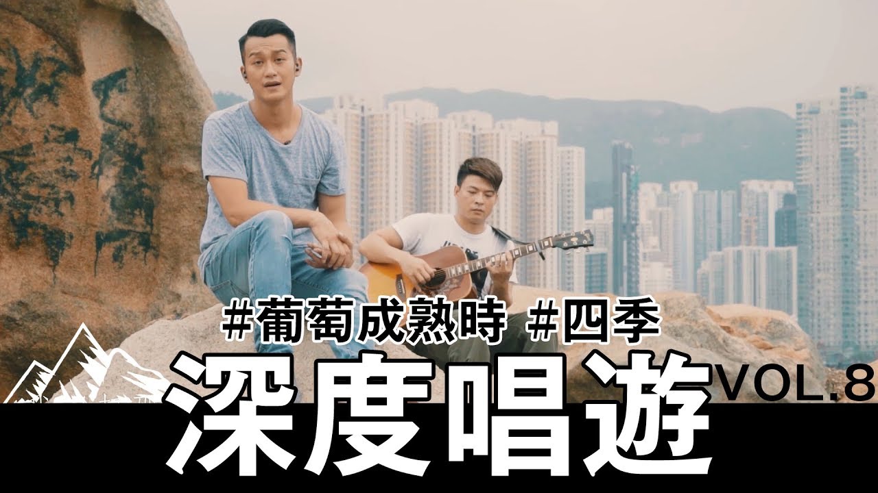 吳浩康 Deep Ng - 深度唱遊 : Vol. 8 《葡萄成熟時/四季》