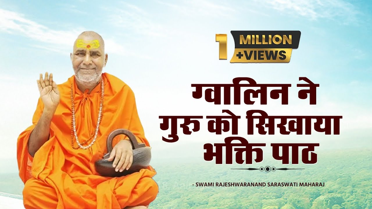 ग्वालिन ने गुरु को सिखाया  भक्ति पाठ. | Ram Katha By Swami Shri Rajeshwaranad Ji Saraswati |