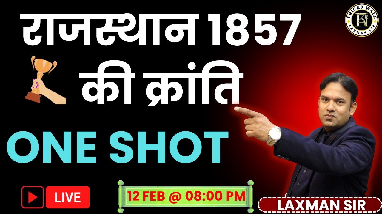राजस्थान 1857 की क्रांति🔴ONE SHOT 🔴सभी प्रतियोगी परीक्षाओ हेतु  🔴FULL THEORY CLASS 🔴BY LAXMAN SIR