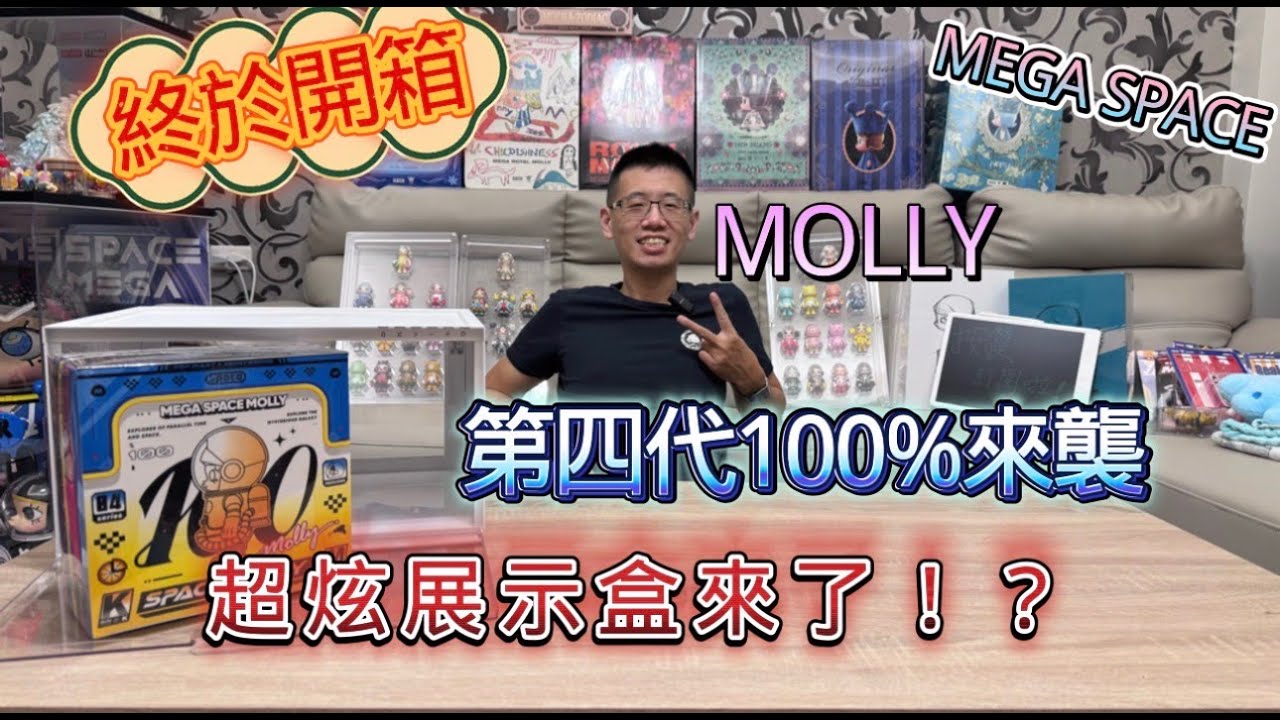 [ 開箱］泡泡瑪特 POPMART MEGA SPACE MOLLY 100% 第四代 差點以為是emoji ?!   縮小版超級萌  想買大娃又怕占空間 這組絕對是必收 意外發現超狂展示盒?!
