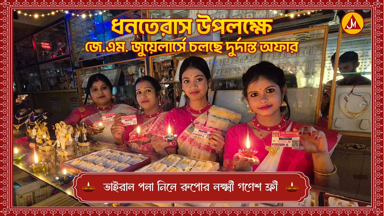 ধানতেরাস উপলক্ষে সোনার গহনার মজুরির উপর ২৫% ছাড় | JM Jewellers 